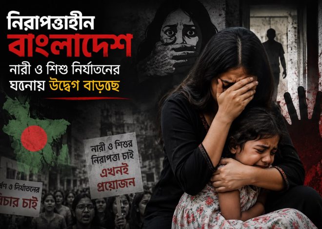 নিরাপত্তাহীন বাংলাদেশ: নারী ও শিশু নির্যাতনের ঘটনায় উদ্বেগ বাড়ছে