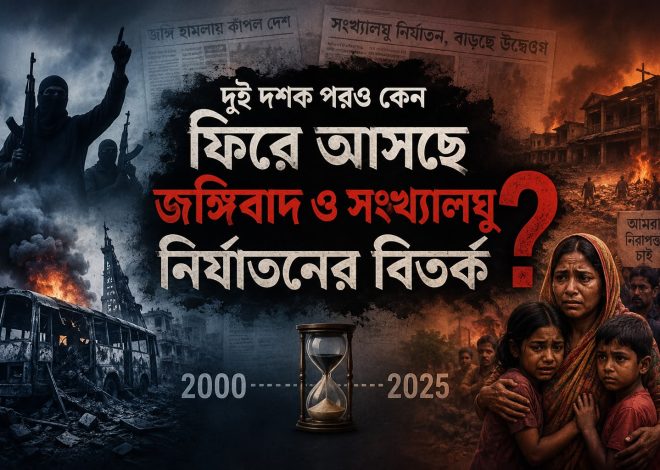 দুই দশক পরও কেন ফিরে আসছে জঙ্গিবাদ ও সংখ্যালঘু নির্যাতনের বিতর্ক?